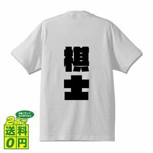 棋士 デザイナーが書く 強烈なインパクト プリント Tシャツ S M L XL XXL 120 130 140 213 G-S G-M G-L 【 職業 】