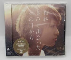 【新品】和紗 CD「きみと出会ったその日から (初回プレス盤)」検索：AICL2200 未開封