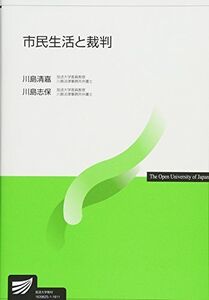 [A01729059]市民生活と裁判 (放送大学教材)