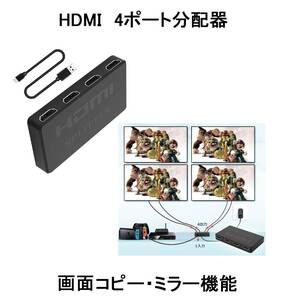 出力4分配ミラーリングHDMIモニタ分配器1入力ディスプレイモニター分配機HTMLスプリッターHDML映像1920ダブルスクリーン画面マルチモニタ4K