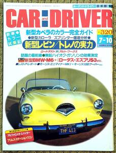 ●CAR AND DRIVER●カーアンドドライバー●1987年7/10●BMW・M6 ロータス・エスプリ モーリス1000 カローラ/スプリンター●