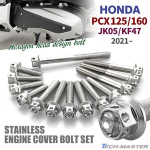 PCX125 PCX160 JK05 KF47 2021年～ クランクケースカバーボルト 14本セット ステンレス製 フラワーヘッド シルバーカラー TB12079