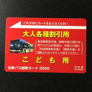 近鉄バス/回数カード2200「大人各種割引用/こども用(ノンステップバス)」ーバスカード(使用済)