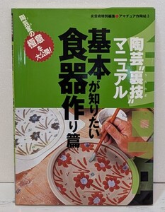 陶芸裏技マニュアル/ 基本が知りたい食器作り篇/ 陶芸家の極意を大公開/季刊炎芸術編集部/ アマチュア作陶帖 3/作陶ポイントの技法書