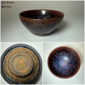 DH372 △ 中国美術　「進盞」　天目窯変茶碗　天目茶碗　窯変釉茶碗　茶道具　中国古玩