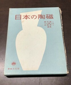 送料込! 日本の陶磁 奥田誠一 小山冨士夫 林屋晴三編 東都文化版 昭和29年 外函付き 大型本 希少 Japanese ceramics 平野耕輔 (BOX)