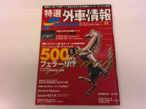 2410MY●特選外車情報 エフロード 2006.5●500万円でフェラーリ!？/ケイマン研究/アルファ・ロメオ・アルファ159/アスカリ KZ1-R