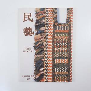 民藝 2007年7月号／柳宗悦と東北の民藝 北国の生活と手仕事 柳宗悦と東北・昭和9年 弘前こぎん研究所 岩手 宮城 あけびづる細工 民芸