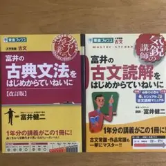 富井の古典文法・読解セット