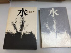 ●P515●水●古井由吉●河出書房新社●昭和48年初版●影●水●狐●衣●弟●谷●即決