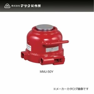 Y293●マサダ製作所 ミニタイプ 油圧ジャッキ 50トン MMJ-50Y / ミニオイルジャッキ / MASADA / 新品