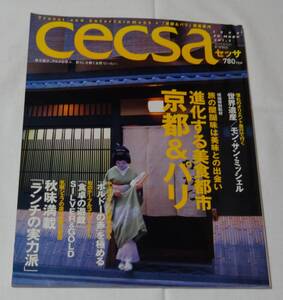 トラベルとエンターテイメント「cecsaせっさ、京都＆パリ、世界遺産モンサンミッシェル」1999年MOOK、vol.3、婦人画報社、定価780円