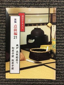 淡交テキスト (点前編 21) 風炉 長板総荘り 初炭手前・後炭手前　昭和62年9月1日発行 189号