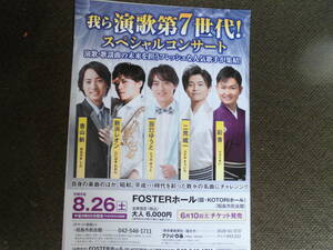音楽チラシ・我ら演歌第7世代「スペシャルコンサート」　令和5年8月　演歌・歌謡曲の未来を担うフレッシュな人気歌手が集結！