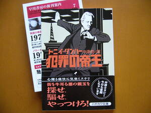 ★トニイ・ダンバー「犯罪の帝王」★ハヤカワミステリ文庫★2001年初版★帯★状態良