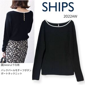 22AW SHIPS シップス バックパールモチーフボタンボートネックニット ブラック 黒