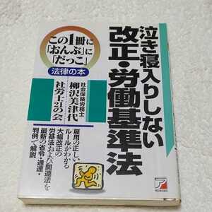 ◆泣き寝入りしない改正・労働基準法 （この１冊に「おんぶ」に「だっこ」法律の本） 柳沢美津代　社労士２１の会　本　BOOK　経済　仕事