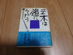 【旬報社】三上満「若木は嵐に育つ―わが青春の発見と挑戦」