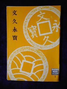 移・174498・本－４５３－２古銭 古書書籍 文久永宝 ＢＯＮＡＮＺＡミニ入門