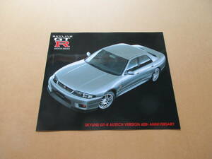 R33 スカイラインGT-R AUTECH VERSION 　スカイラインGT-R 4DOOR SEDAN　オーテックバージョン