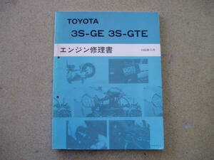 トヨタ 3S-GE 3S-GTEエンジン修理書 1990年11月発行・MR2/セリカ/カリーナ/コロナ/カムリ/ビスタ