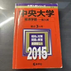 中央大学 経済学部 一般入試 2015 赤本