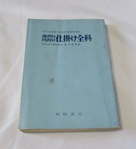 [No1267] 書籍 海釣り・川釣り 仕掛け全科 中古良品