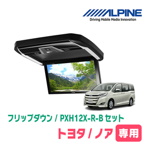 ノア(80系/サンルーフ有)専用セット　アルパイン / PXH12X-R-B+KTX-Y2015VG　12.8インチ・フリップダウンモニター