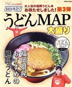 ももち浜ストア うどんMAP大盛り ぴあMOOK関西/ぴあ(編者)