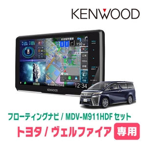 ヴェルファイア(30系・H27/1～R1/12)専用　KENWOOD/MDV-M911HDF+取付キット　9インチ/フローティングナビセット