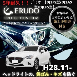 車種専用カット済保護フィルム　 マツダ デミオ 【DJ3FS型/DJ3AS型/DJLFS型】年式 H28.11-R1.6 ヘッドライト【透明/スモーク/カラー】