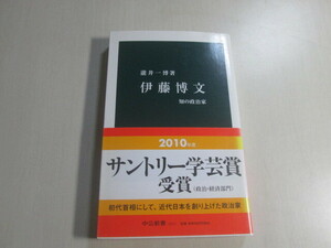 瀧井一博　伊藤博文　知の政治家　中公新書