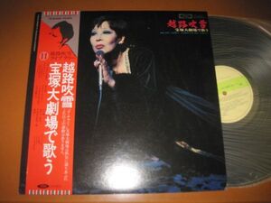 越路吹雪 - 宝塚大劇場で歌う / Fubuki Koshiji /TP-60466/帯付/国内盤LPレコード