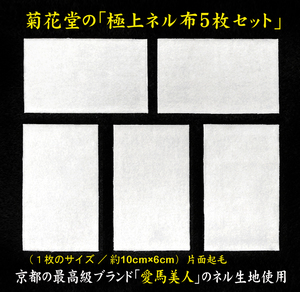 刀剣油に最適の「極上ネル布５枚セット」　　　　　　　　　　　　　　（菊花堂、龍神油、刀剣油、御刀油、刀油、丁子油、刀剣手入れ具）.