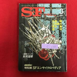 c-630 ※10/ SF マガジン 連載開始! 特別企画 SFエンサイクロペディア 萩尾望都 昭和56年3月1日印刷・発行 