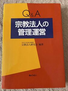 Q&A 宗教法人の管理運営