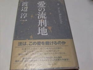 サイン・署名本　渡辺淳一　愛の流刑地　下巻