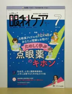 眼科ケア 2022年7月号 たのしく学ぶ 点眼薬のキホン【即購入OK】