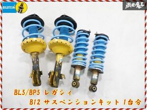 BILSTEIN ビルシュタイン BP5 レガシィ ワゴン 前期 C型 ターボ B12 サスペンションキット 1台分 リアCリング スプリング BL5 即納 棚17-3