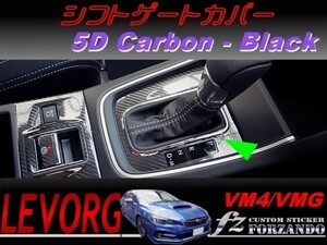 レヴォーグ　ＶＭ４/ＶＭＧ シフトゲートカバー ５Ｄカーボン調　ブラック　Ｄ・Ｅ型　車種別カット済みステッカー専門店　ｆｚ