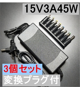 3個セット 変換プラグ付 ACアダプター 15V3A 45W プラグサイズ5.5×2.5/2.1mm （15V 2.5A 2A 1.5A 1A) AC/DCアダプター スイッチング電源,