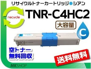 送料無料 C510dn/C530dn/MC561dn対応 リサイクルトナー TNR-C4HC2 大容量 シアン 再生品