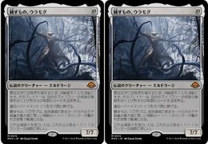 神話▼MTG▼モダンホライゾン3▼穢すもの、ウラモグ2枚組