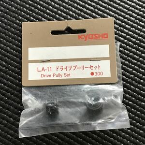 京商 KYOSHO ドライブプーリーセット　レーザーZX LA11