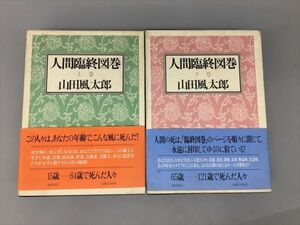 人間臨終図巻 上下巻 計2冊セット 山田風太郎 徳間書店 2410BKR147