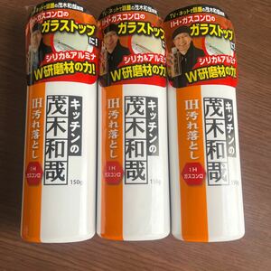 送料込！茂木和哉 IHクリーナー　汚れ落とし　ガスコンロ　クレンザー　3本セット　日本製　ガラストップ　150グラム　洗剤