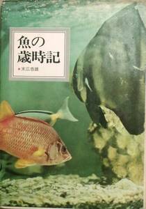 ★★魚の歳時記 末広恭雄著 読売新聞社