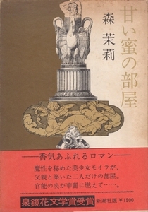 甘い蜜の部屋　森茉莉　※函傷み