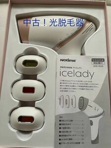 icelady 中古　光脱毛器