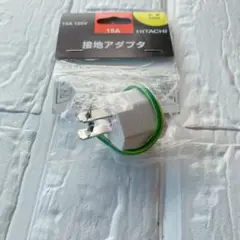 お値下げ中❗️ HITACHI 接地アダプタ 15A 125V アースリード線付